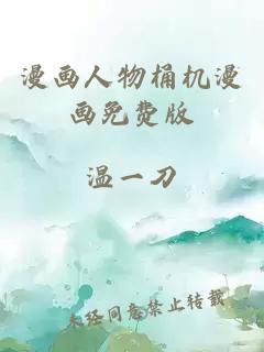 漫画人物桶机漫画免费版