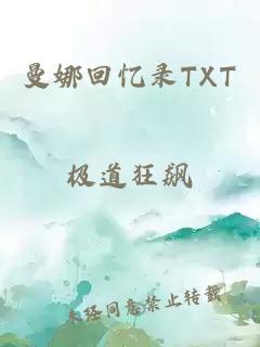 曼娜回忆录TXT