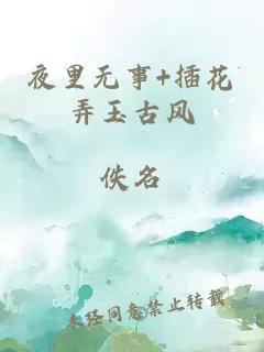 夜里无事+插花弄玉古风
