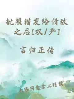批照错发给情敌之后[双/产]