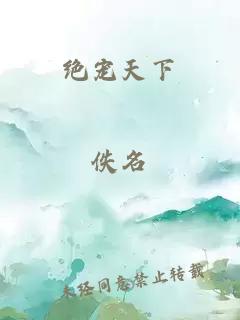 绝宠天下