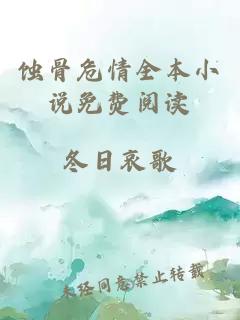 蚀骨危情全本小说免费阅读