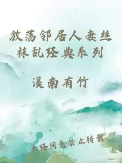 放荡邻居人妻丝袜乱经典系列