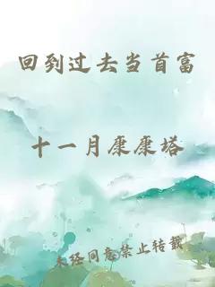 回到过去当首富