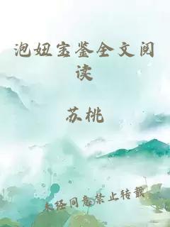 泡妞宝鉴全文阅读