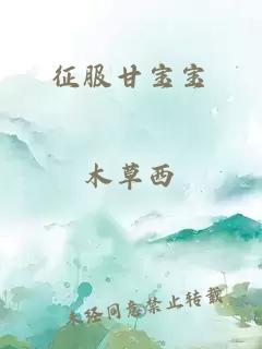 征服甘宝宝