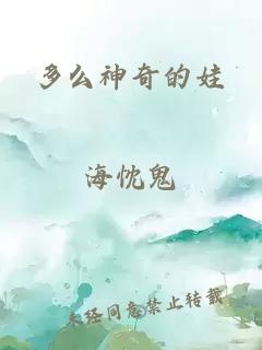 多么神奇的娃