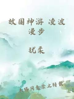 故国神游 凌波漫步