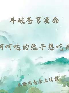 斗破苍穹漫画