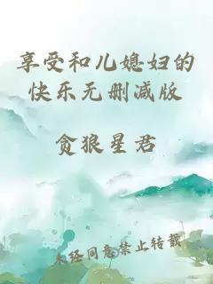 享受和儿媳妇的快乐无删减版