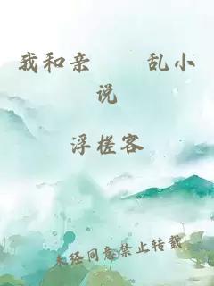 我和亲妺妺乱小说