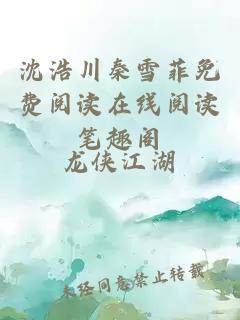 沈浩川秦雪菲免费阅读在线阅读笔趣阁