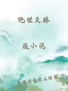 绝世天骄