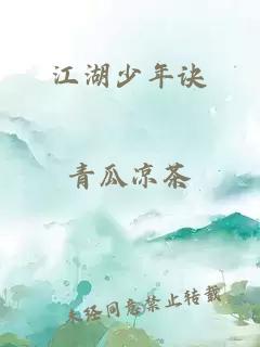 江湖少年诀