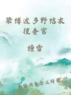 紧缚波多野结衣搜查官