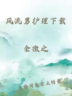 风流男护理下载