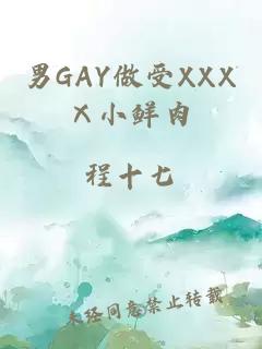 男GAY做受XXXⅩ小鲜肉