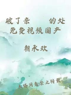 破了亲妺妺的处免费视频国产