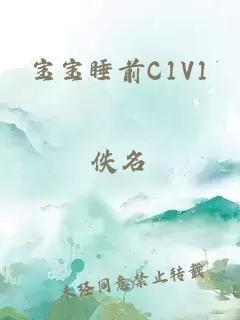 宝宝睡前C1V1