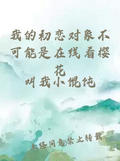 我的初恋对象不可能是在线看樱花