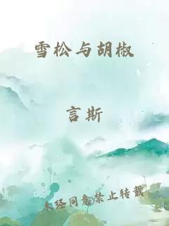 雪松与胡椒