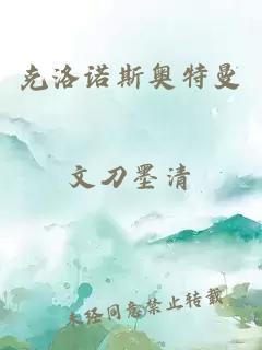 克洛诺斯奥特曼
