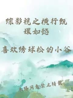 综影视之横行甄嬛如懿