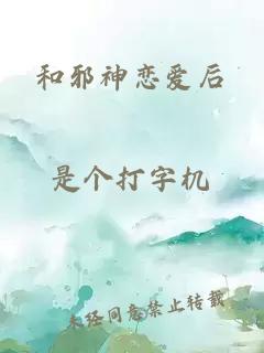 和邪神恋爱后