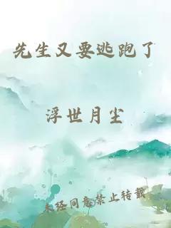 先生又要逃跑了