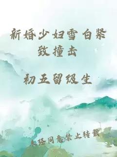 新婚少妇雪白紧致撞击