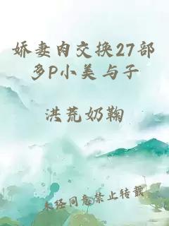 娇妻肉交换27部多P小美与子