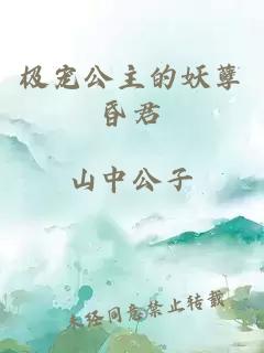 极宠公主的妖孽昏君