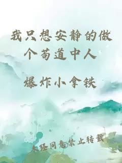 我只想安静的做个苟道中人
