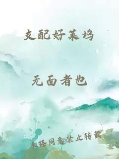 支配好莱坞