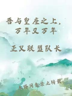 吾与皇座之上，万年又万年
