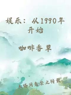 娱乐：从1990年开始