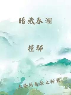 暗藏春潮