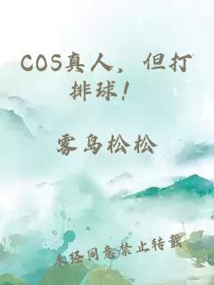COS真人，但打排球！