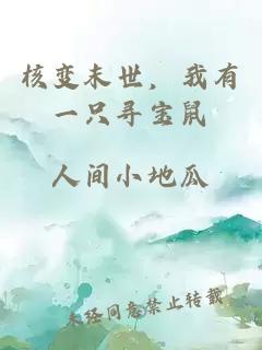 核变末世，我有一只寻宝鼠